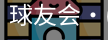 球友会
